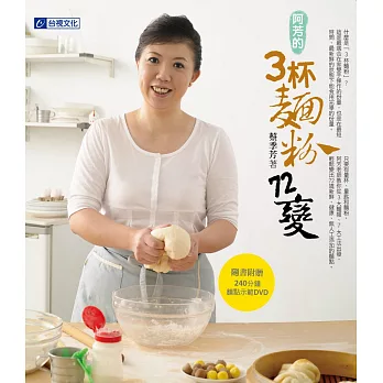 阿芳的3杯麵粉72變【隨書附贈240分鐘麵點示範DVD】