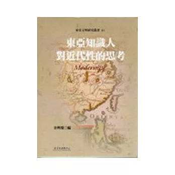 東亞知識人對近代性的思考