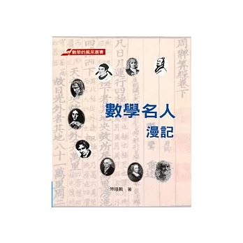 數學名人漫記