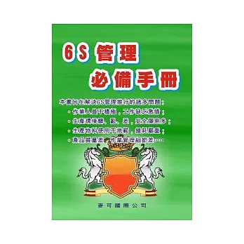 6S管理必備手冊