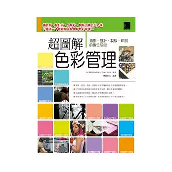 超圖解色彩管理 ─ 攝影、設計、製版、印刷的數位關鍵