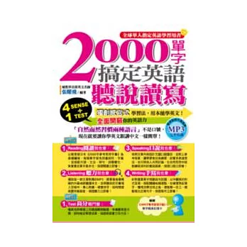 2000單字，搞定英語聽說讀寫【1書+1MP3(語言學習類)】