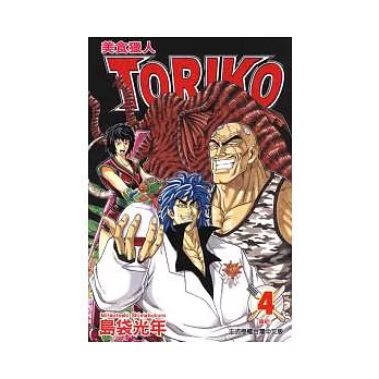 美食獵人 TORIKO 4