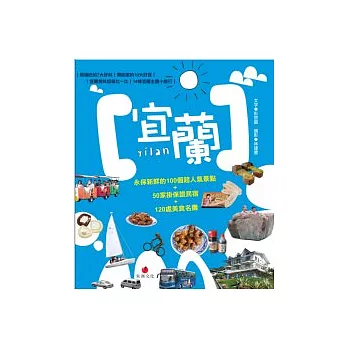 宜蘭YILAN：永保新鮮的100個超人氣景點+50家掛保證民宿+120處美食名攤