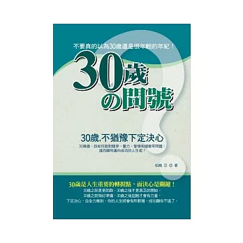 30歲的問號——30歲不猶豫下定決心！