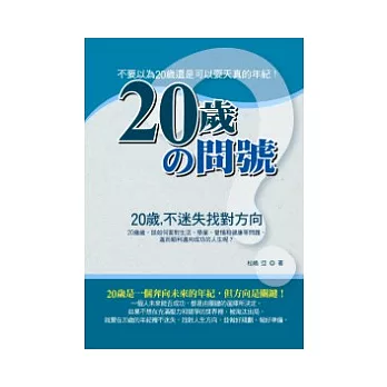 20歲的問號——20歲不不迷失找對方向！