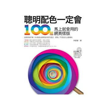 聰明配色一定會！100組馬上就會用的網頁樣版