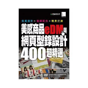 美感商品eDM與網頁型錄設計400超精選-版面設計+協調配色+精準行銷(附DVD)