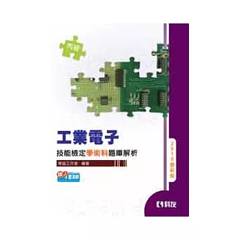 丙級工業電子技能檢定學術科題庫解析(2010最新版)(附學科測驗卷)