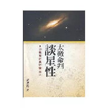 太微命判談星性