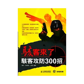 駭客來了--攻防300招