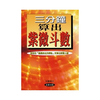 三分鐘算出紫微斗數《修訂版》