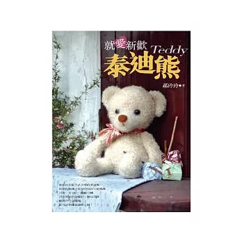 就愛新歡泰迪熊Teddy