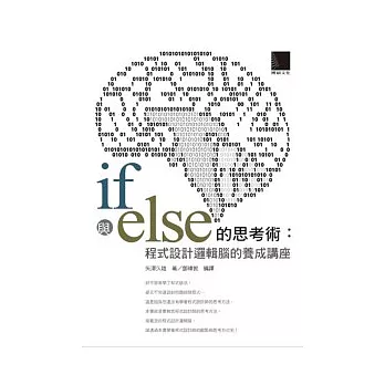 if與else的思考術：程式設計邏輯腦的養成講座