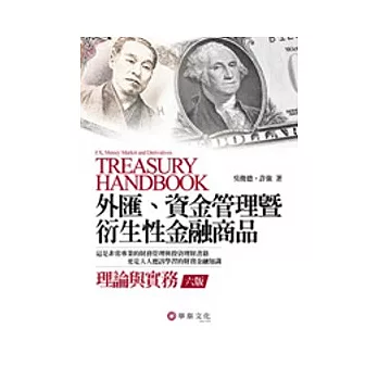 外匯、資金管理暨衍生性金融商品：理論與實務(六版)