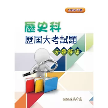 歷史科歷屆大考試題分類解密(含活動夾冊)