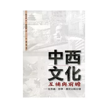 中西文化互補與前瞻:從思維、哲學、歷史比較出發