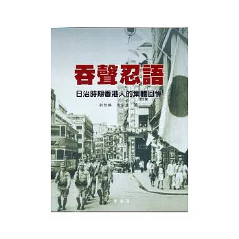 吞聲忍語-日治時期香港人的集體回憶