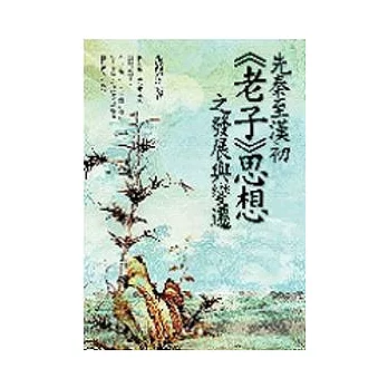 先秦至漢初《老子》思想之發展與變遷