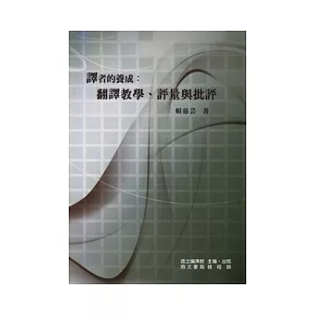 譯者的養成：翻譯教學、評量與批評