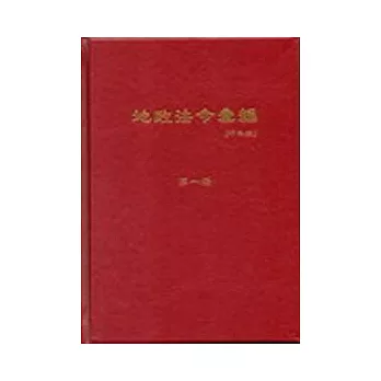 地政法令彙編97年版(一套4冊)
