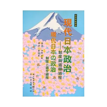 現代日本政治–制度與選舉過程