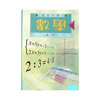 數學第二冊(國一06)