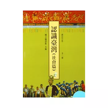 認識臺灣(社會篇)全一冊(國一07)