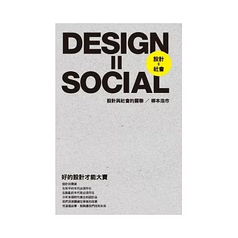 Design=Social 設計=社會