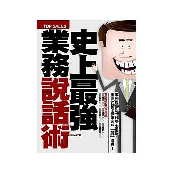 史上最強業務說話術