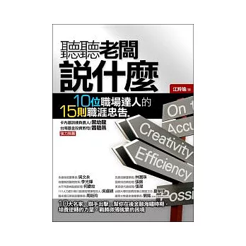 聽聽老闆說什麼:10位職場達人的15則職涯忠告