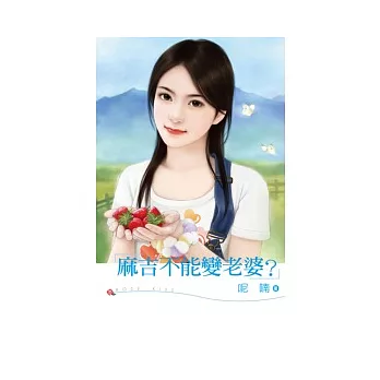 麻吉不能變老婆？