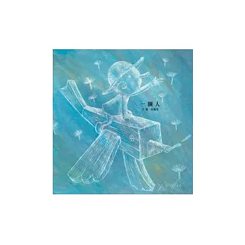 一個人(筆記書)