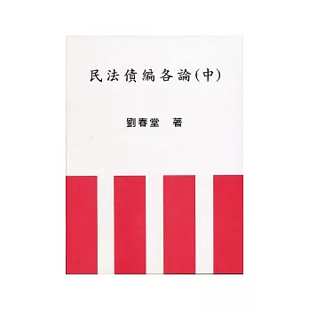 民法債編各論(中)