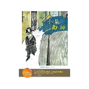 小氣財神【經典閱讀&寫作引導】(25K彩圖兒童版)