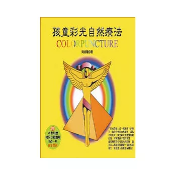 孩童彩光自然療法(附示範DVD)