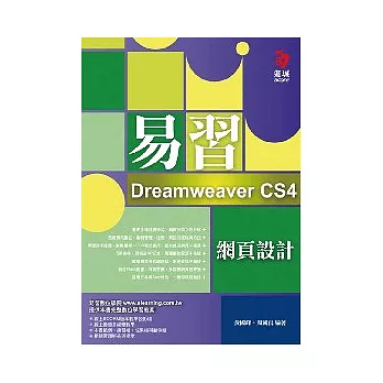 易習 Dreamweaver CS4 網頁設計(附範例光碟)