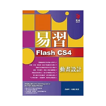 易習 Flash CS4 動畫設計(附範例光碟)