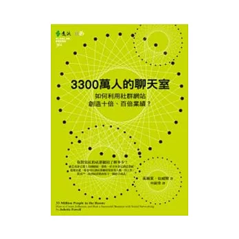 3300萬人的聊天室：如何利用社群網站創造十倍、百倍業績？