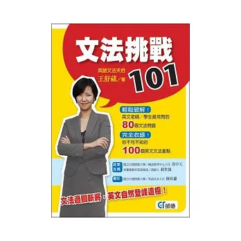 文法挑戰101