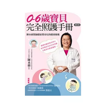 0-6歲寶貝完全照護手冊：陳永綺醫師獻給嬰幼兒的健康錦囊(修訂版)