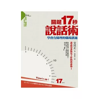 關鍵17秒說話術