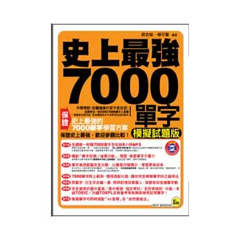 史上最強7000單字(模擬試題版) 【1書+1 MP3】