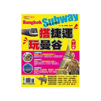 搭捷運．玩曼谷（09 ~ 10版）