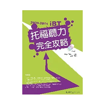 2009－2011 iBT托福聽力完全攻略（附1互動式光碟+1MP3）