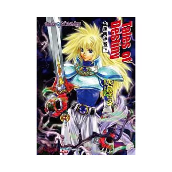 Tales of Destiny　命運傳承者　下