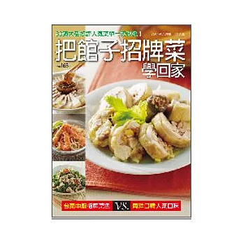 把館子招牌菜學回家