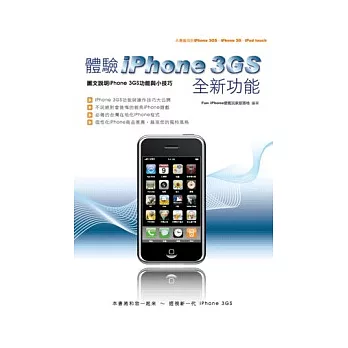 體驗iPhone 3GS全新功能