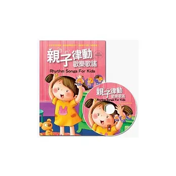 親子律動歡樂歌謠(1書1CD)