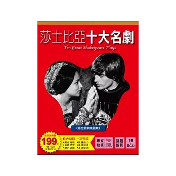 莎士比亞十大名劇 1書+ 5 CD